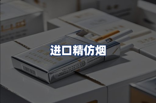 进口精仿烟